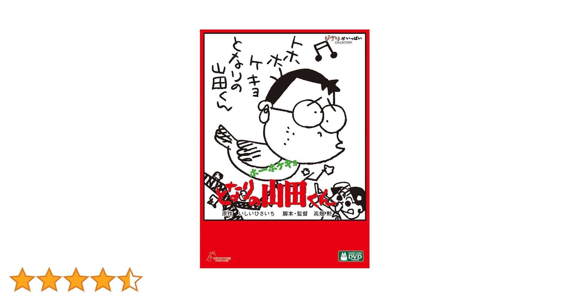 Amazon.co.jp: ホーホケキョ となりの山田くん [DVD] : 高畑勲: DVD